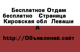 Бесплатное Отдам бесплатно - Страница 2 . Кировская обл.,Леваши д.